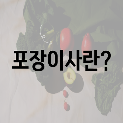 포장이사란?