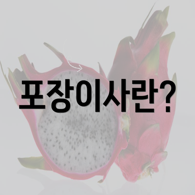 포장이사란?