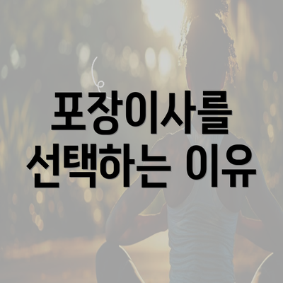 포장이사를 선택하는 이유