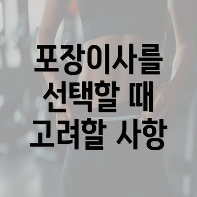 포장이사를 선택할 때 고려할 사항