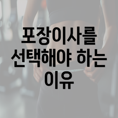 포장이사를 선택해야 하는 이유