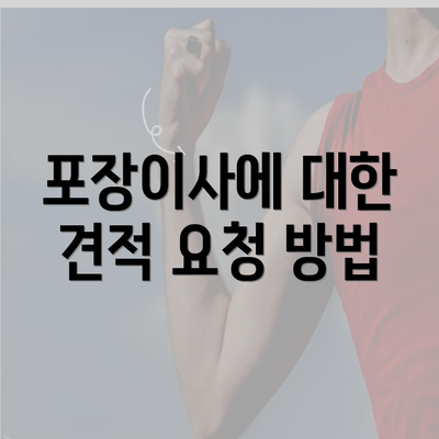 포장이사에 대한 견적 요청 방법