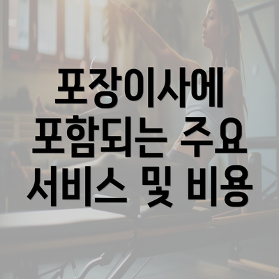 포장이사에 포함되는 주요 서비스 및 비용