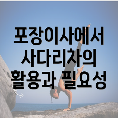 포장이사에서 사다리차의 활용과 필요성