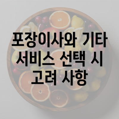 포장이사와 기타 서비스 선택 시 고려 사항