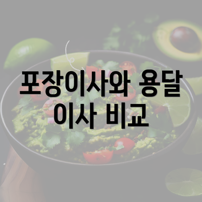 포장이사와 용달 이사 비교