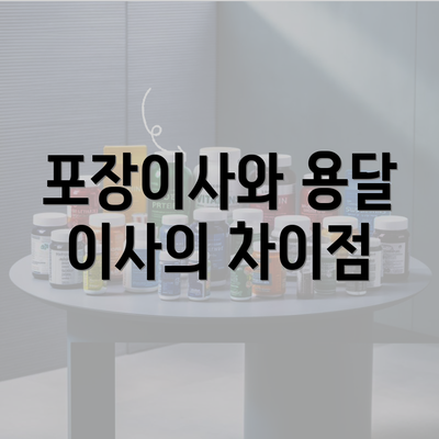 포장이사와 용달 이사의 차이점