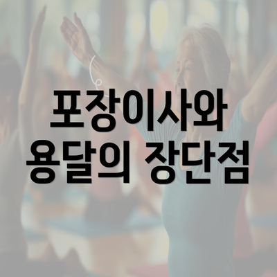 포장이사와 용달의 장단점