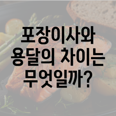 포장이사와 용달의 차이는 무엇일까?