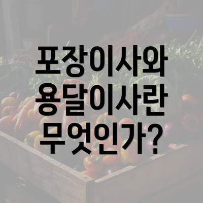 포장이사와 용달이사란 무엇인가?