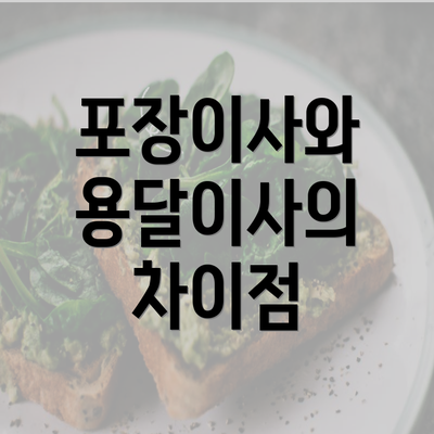 포장이사와 용달이사의 차이점