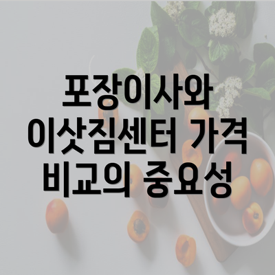 포장이사와 이삿짐센터 가격 비교의 중요성