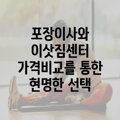 포장이사와 이삿짐센터 가격비교를 통한 현명한 선택