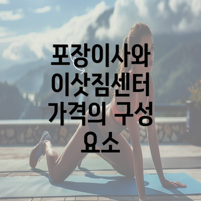 포장이사와 이삿짐센터 가격의 구성 요소