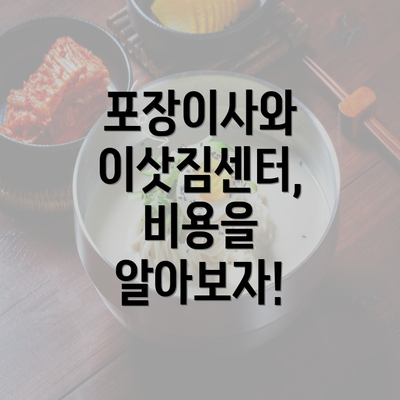 포장이사와 이삿짐센터, 비용을 알아보자!