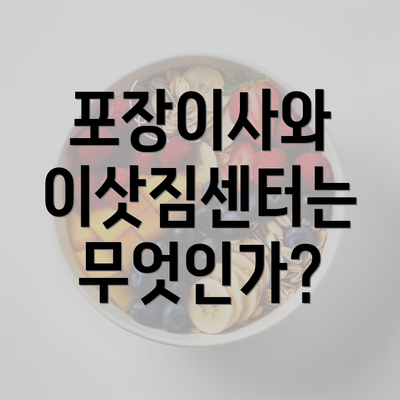 포장이사와 이삿짐센터는 무엇인가?