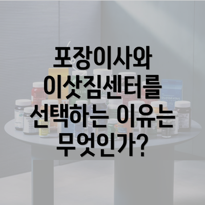 포장이사와 이삿짐센터를 선택하는 이유는 무엇인가?