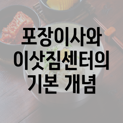 포장이사와 이삿짐센터의 기본 개념