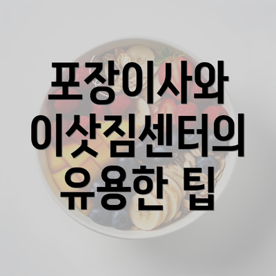 포장이사와 이삿짐센터의 유용한 팁