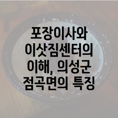 포장이사와 이삿짐센터의 이해, 의성군 점곡면의 특징
