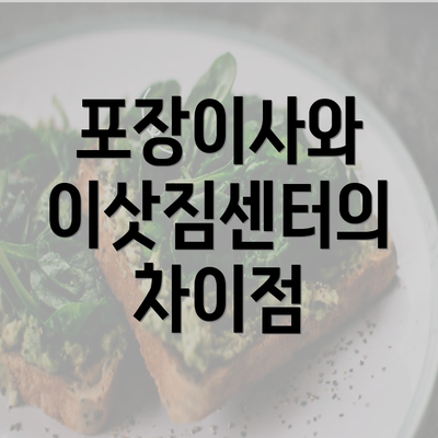 포장이사와 이삿짐센터의 차이점