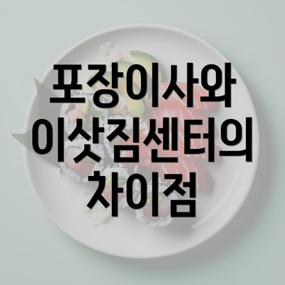 포장이사와 이삿짐센터의 차이점