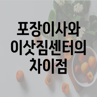 포장이사와 이삿짐센터의 차이점