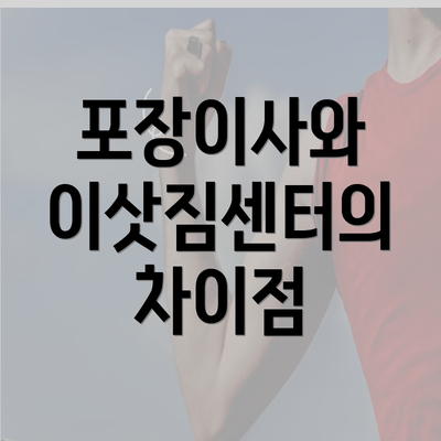포장이사와 이삿짐센터의 차이점