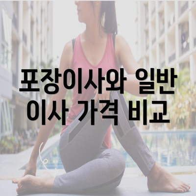 포장이사와 일반 이사 가격 비교