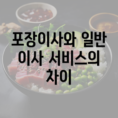 포장이사와 일반 이사 서비스의 차이