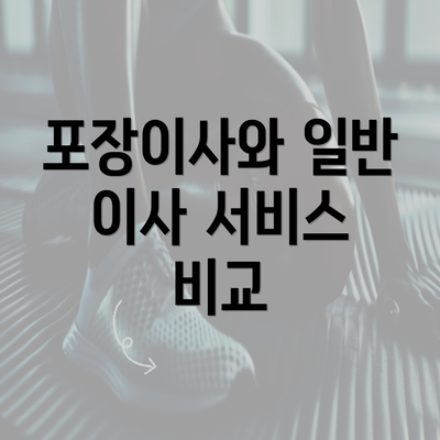 포장이사와 일반 이사 서비스 비교