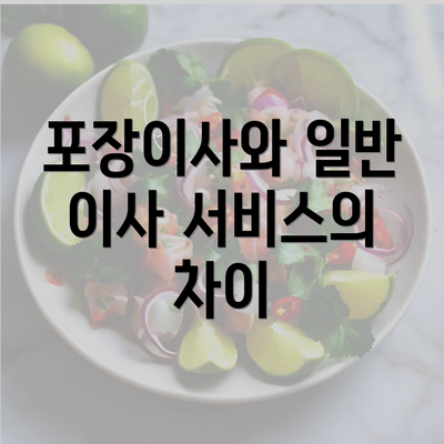 포장이사와 일반 이사 서비스의 차이