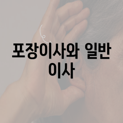 포장이사와 일반 이사