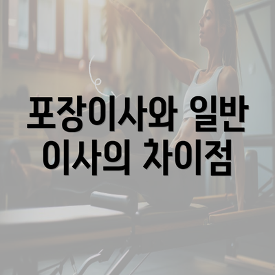 포장이사와 일반 이사의 차이점