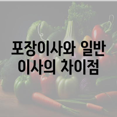 포장이사와 일반 이사의 차이점