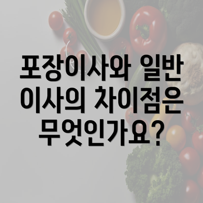 포장이사와 일반 이사의 차이점은 무엇인가요?