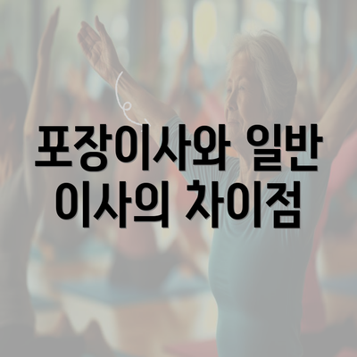 포장이사와 일반 이사의 차이점