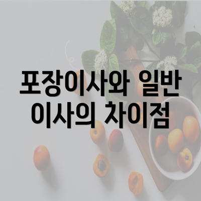 포장이사와 일반 이사의 차이점