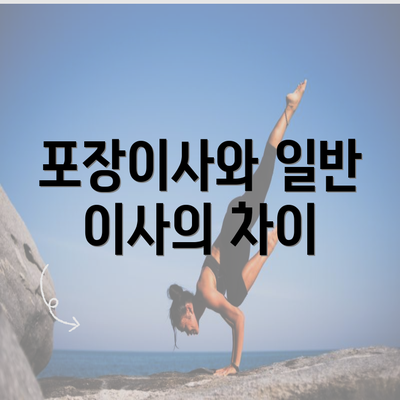 포장이사와 일반 이사의 차이