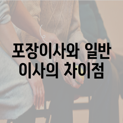 포장이사와 일반 이사의 차이점