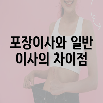 포장이사와 일반 이사의 차이점