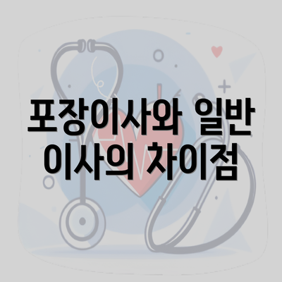 포장이사와 일반 이사의 차이점