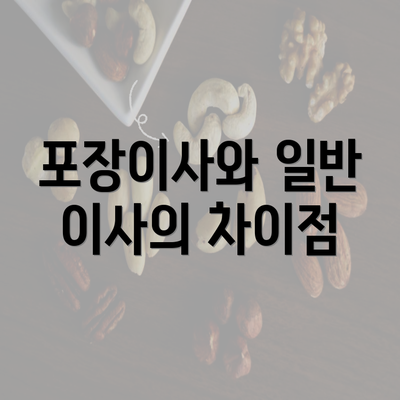 포장이사와 일반 이사의 차이점