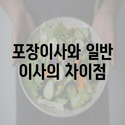 포장이사와 일반 이사의 차이점