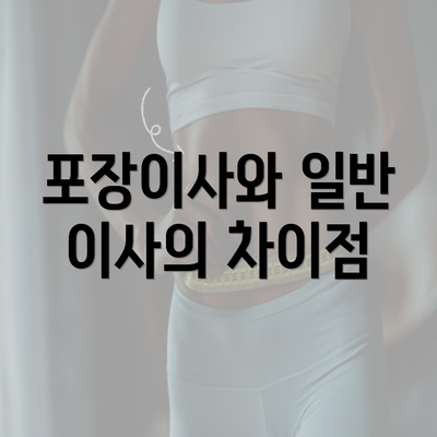 포장이사와 일반 이사의 차이점