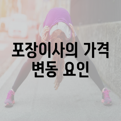 포장이사의 가격 변동 요인