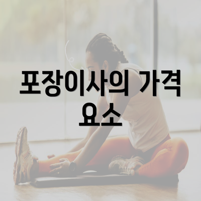 포장이사의 가격 요소