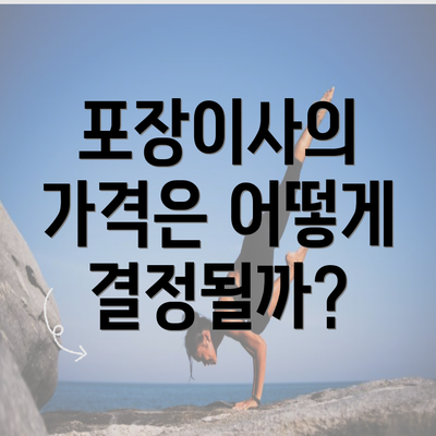 포장이사의 가격은 어떻게 결정될까?