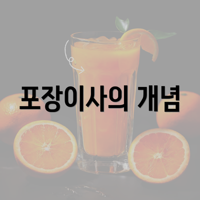 포장이사의 개념