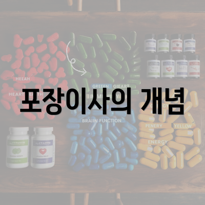 포장이사의 개념